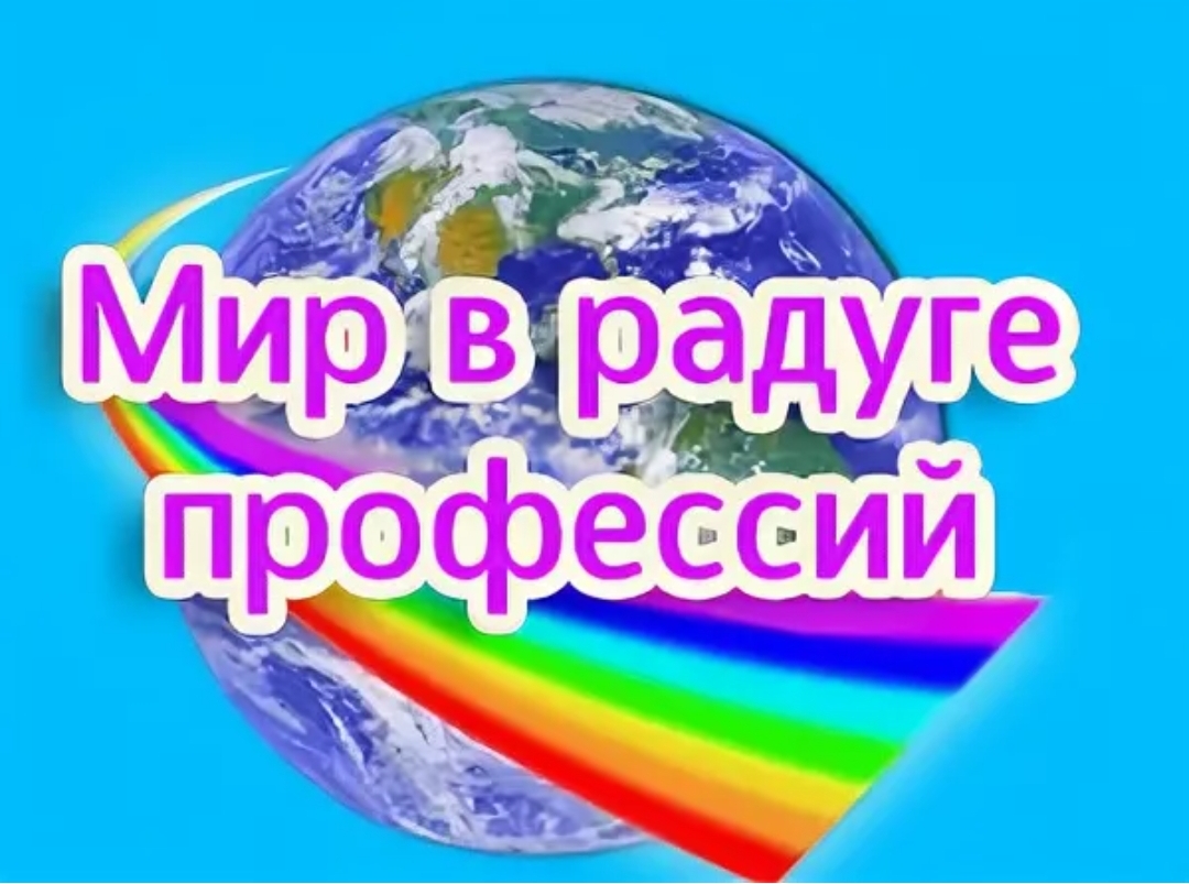 РАЗНОЦВЕТНЫЙ МИР.